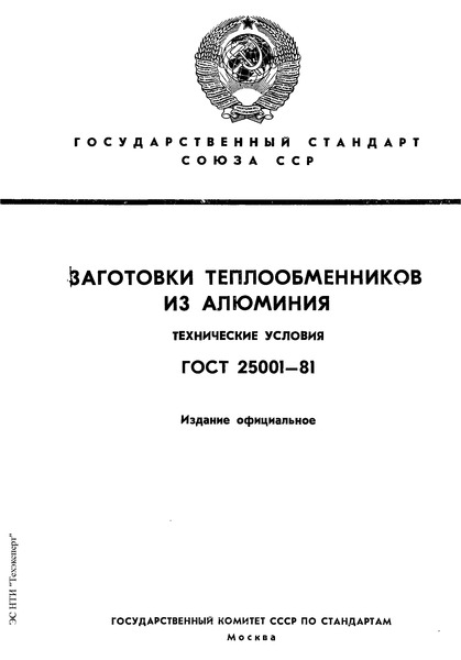 ГОСТ 25001-81 Заготовки для теплообменников листовые прокатно-сварные алюминиевые. Технические условия