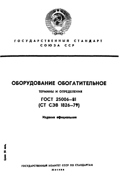 ГОСТ 25006-81 Оборудование обогатительное. Термины и определения