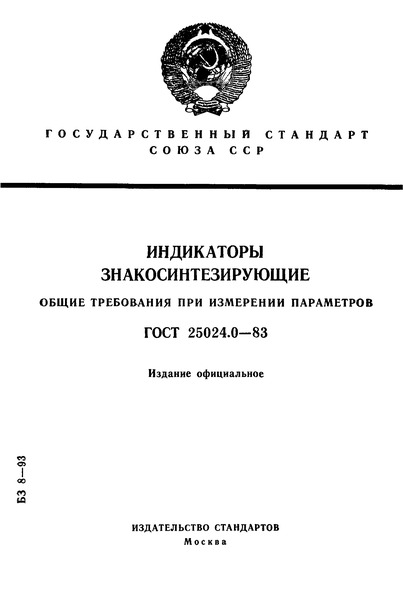 ГОСТ 25024.0-83 Индикаторы знакосинтезирующие. Общие требования при измерении параметров