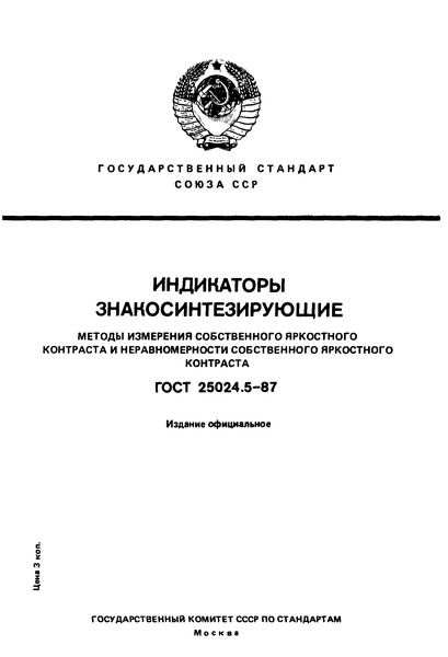 ГОСТ 25024.5-87 Индикаторы знакосинтезирующие. Методы измерения собственного яркостного контраста и неравномерности собственного яркостного контраста