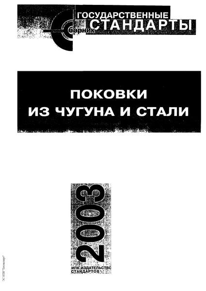 ГОСТ 25054-81 Поковки из коррозионно-стойких сталей и сплавов. Общие технические условия