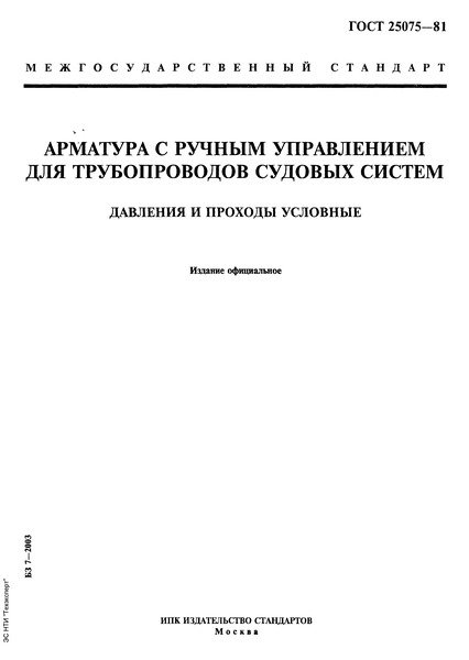 ГОСТ 25075-81 Арматура с ручным управлением для трубопроводов судовых систем. Давления и проходы условные