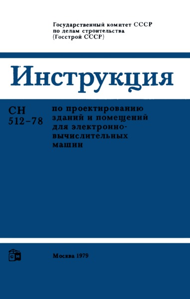 СН 512-78 Инструкция по проектированию зданий и помещений для электронно-вычислительных машин