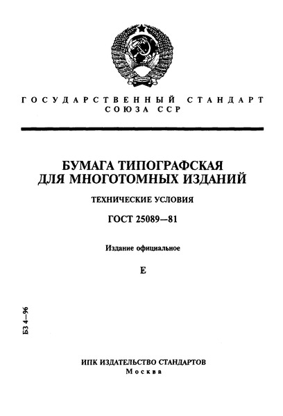 ГОСТ 25089-81 Бумага типографская для многотомных изданий. Технические условия