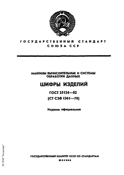 ГОСТ 25124-82 Машины вычислительные и системы обработки данных. Шифры изделий