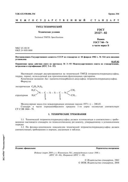 ГОСТ 25127-82 ТМТД технический. Технические условия