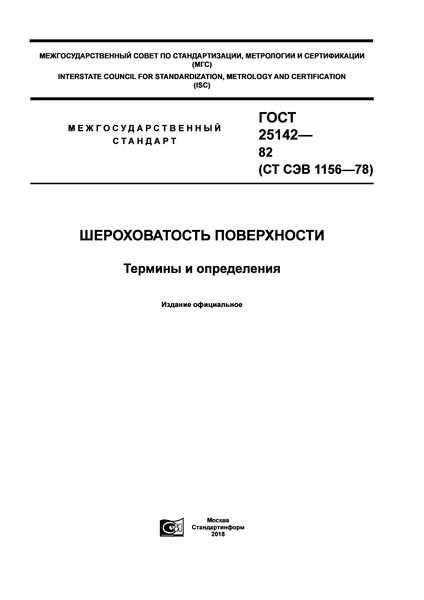 ГОСТ 25142-82 Шероховатость поверхности. Термины и определения