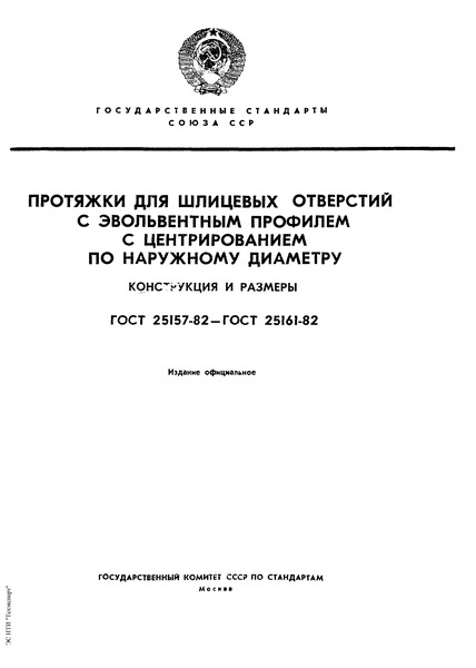 ГОСТ 25160-82 Протяжки для шлицевых отверстий с эвольвентным профилем диаметром от 45 до 90 мм модулем от 3 до 5 мм с центрированием по наружному диаметру. Конструкция и размеры