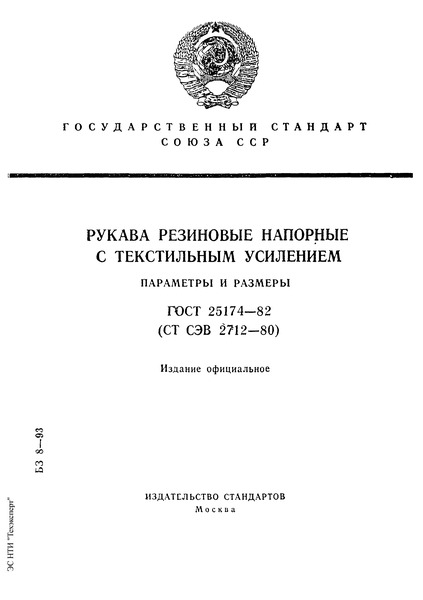 ГОСТ 25174-82 Рукава резиновые напорные с текстильным усилением. Параметры и размеры