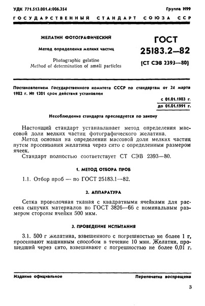 ГОСТ 25183.2-82 Желатин фотографический. Метод определения мелких частиц