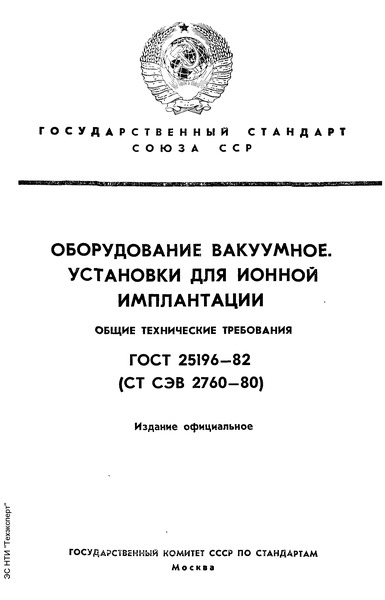 ГОСТ 25196-82 Оборудование вакуумное. Установки для ионной имплантации. Общие технические требования
