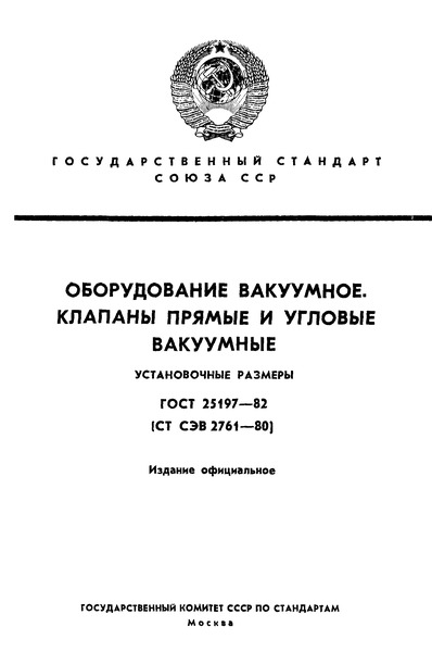 ГОСТ 25197-82 Оборудование вакуумное. Клапаны прямые и угловые вакуумные. Установочные размеры