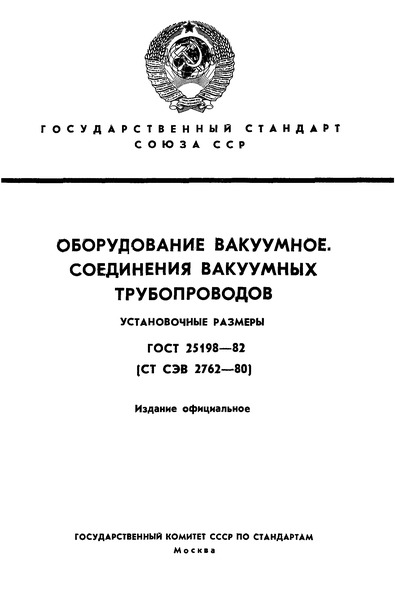 ГОСТ 25198-82 Оборудование вакуумное. Соединения вакуумных трубопроводов. Установочные размеры