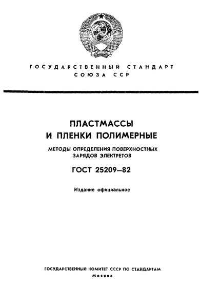 ГОСТ 25209-82 Пластмассы и пленки полимерные. Методы определения поверхностных зарядов электретов
