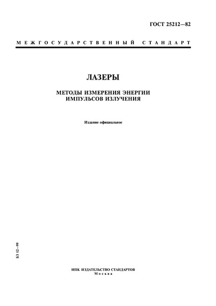 ГОСТ 25212-82 Лазеры. Методы измерения энергии импульса излучения
