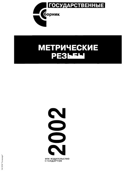 ГОСТ 25229-82 Основные нормы взаимозаменяемости. Резьба метрическая коническая