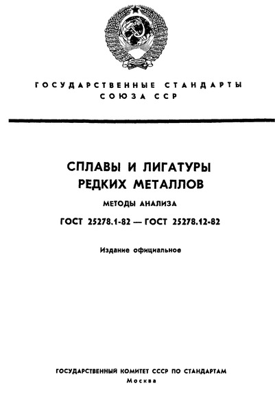 ГОСТ 25278.1-82 Сплавы и лигатуры редких металлов. Методы определения алюминия