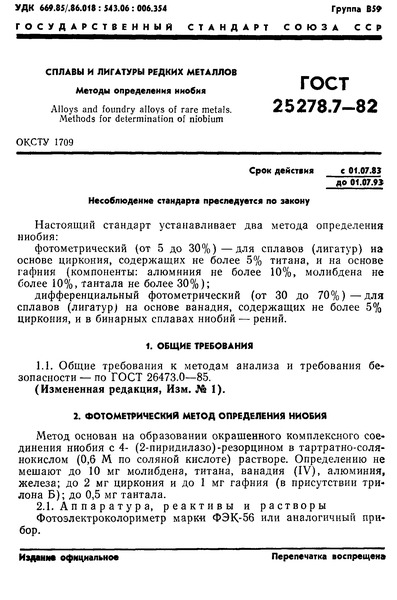 ГОСТ 25278.7-82 Сплавы и лигатуры редких металлов. Методы определения ниобия