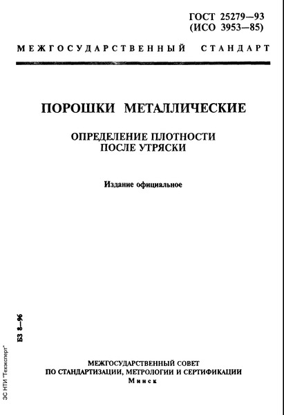 ГОСТ 25279-93 Порошки металлические. Определение плотности после утряски