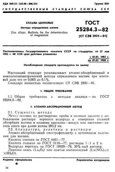 ГОСТ 25284.3-82 Сплавы цинковые. Методы определения магния