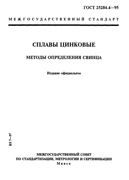 ГОСТ 25284.4-95 Сплавы цинковые. Методы определения свинца