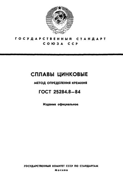 ГОСТ 25284.8-84 Сплавы цинковые. Метод определения кремния