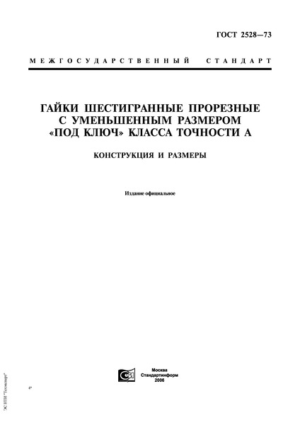 ГОСТ 2528-73 Гайки шестигранные прорезные с уменьшенным размером 