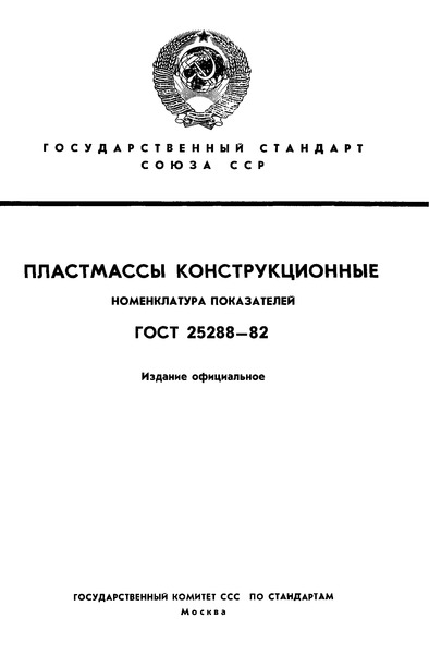 ГОСТ 25288-82 Пластмассы конструкционные. Номенклатура показателей
