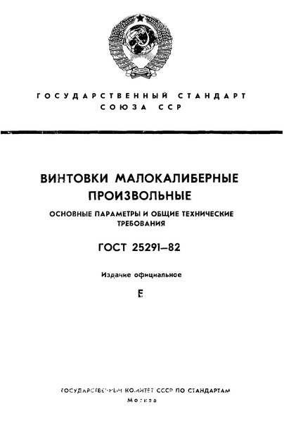 ГОСТ 25291-82 Винтовки малокалиберные произвольные. Основные параметры и общие технические требования