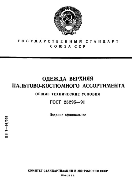 ГОСТ 25295-91 Одежда верхняя пальтово-костюмного ассортимента. Общие технические условия