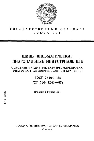 ГОСТ 25304-88 Шины пневматические диагональные индустриальные. Основные параметры, размеры, маркировка, упаковка, транспортирование и хранение