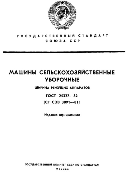 ГОСТ 25327-82 Машины сельскохозяйственные уборочные. Ширина режущих аппаратов
