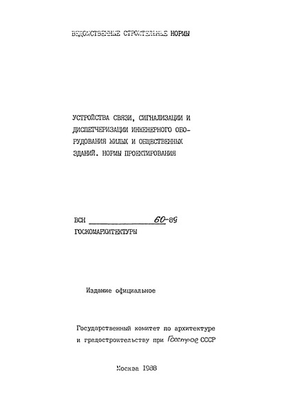 Всн-600-81 Инструкция По Монтажу Сооружений Устройств Связи Радиовещания И Телевидения