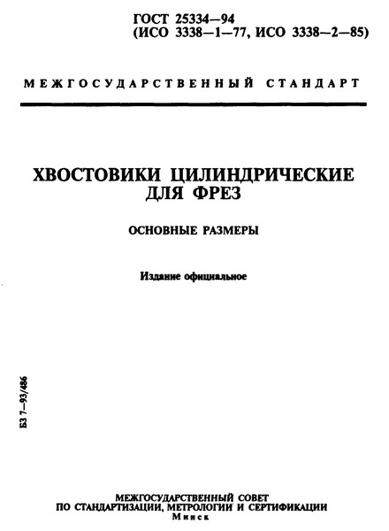 ГОСТ 25334-94 Хвостовики цилиндрические для фрез. Основные размеры