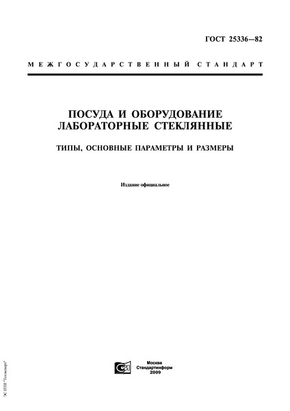 ГОСТ 25336-82 Посуда и оборудование лабораторные стеклянные. Типы, основные параметры и размеры