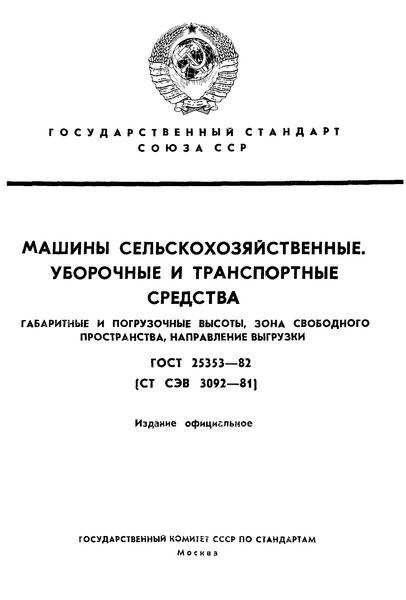 ГОСТ 25353-82 Машины сельскохозяйственные. Уборочные и транспортные средства. Габаритные и погрузочные высоты, зона свободного пространства, направление выгрузки
