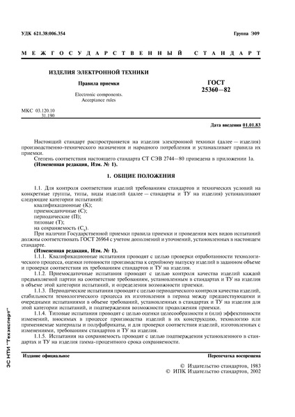 ГОСТ 25360-82 Изделия электронной техники. Правила приемки