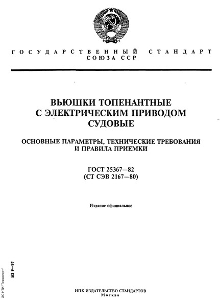 ГОСТ 25367-82 Вьюшки топенантные с электрическим приводом судовые. Основные параметры, технические требования и правила приемки