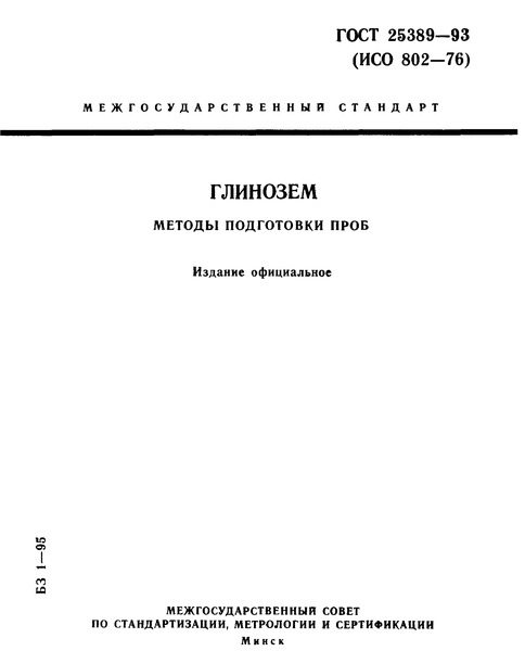 ГОСТ 25389-93 Глинозем. Подготовка пробы к испытанию