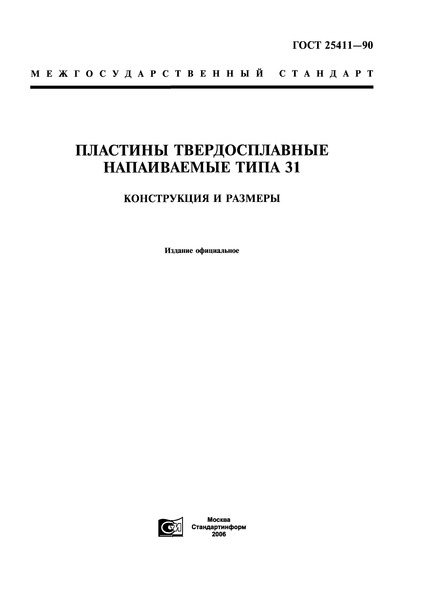 ГОСТ 25411-90 Пластины твердосплавные напаиваемые типа 31. Конструкция и размеры