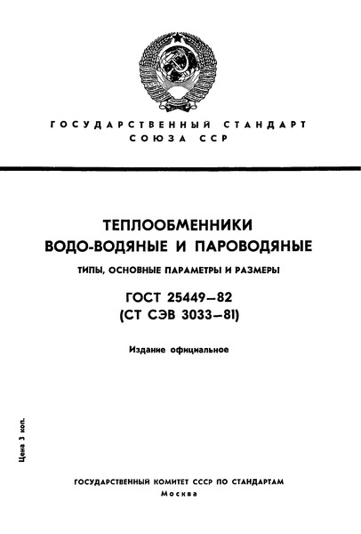 ГОСТ 25449-82 Теплообменники водо-водяные и пароводяные. Типы, основные параметры и размеры
