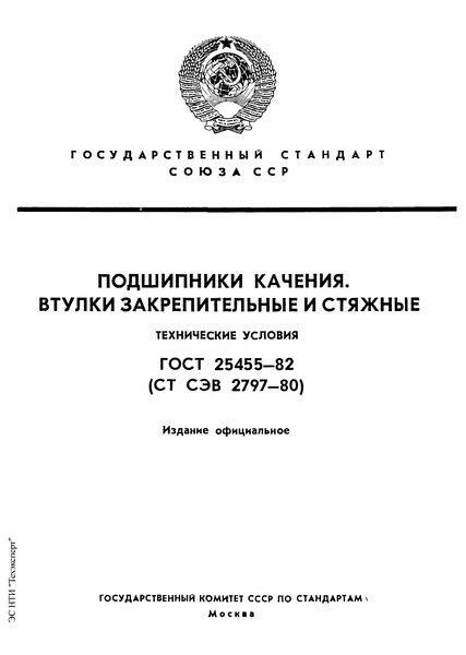 ГОСТ 25455-82 Подшипники качения. Втулки закрепительные и стяжные. Технические условия