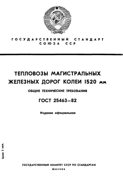 ГОСТ 25463-82 Тепловозы магистральных железных дорог колеи 1520 мм. Общие технические требования