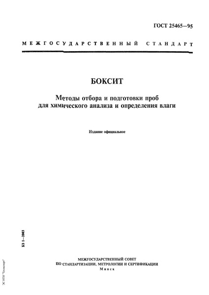 ГОСТ 25465-95 Боксит. Методы отбора и подготовки проб для химического анализа и определения влаги