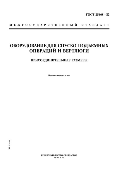ГОСТ 25468-82 Оборудование для спуско-подъемных операций и вертлюги. Присоединительные размеры