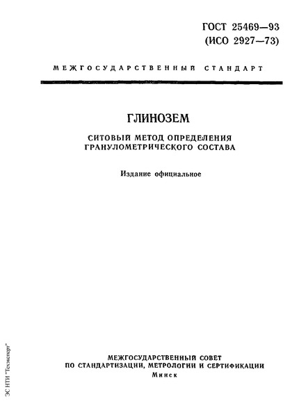 ГОСТ 25469-93 Глинозем. Ситовый метод определения гранулометрического состава
