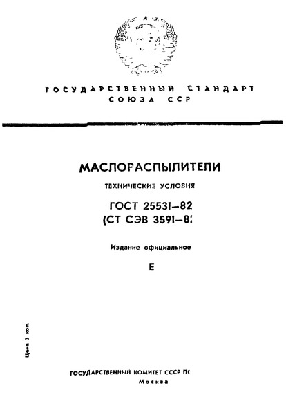 ГОСТ 25531-82 Маслораспылители. Технические условия