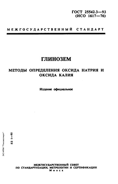 ГОСТ 25542.3-93 Глинозем. Методы определения оксида натрия и оксида калия