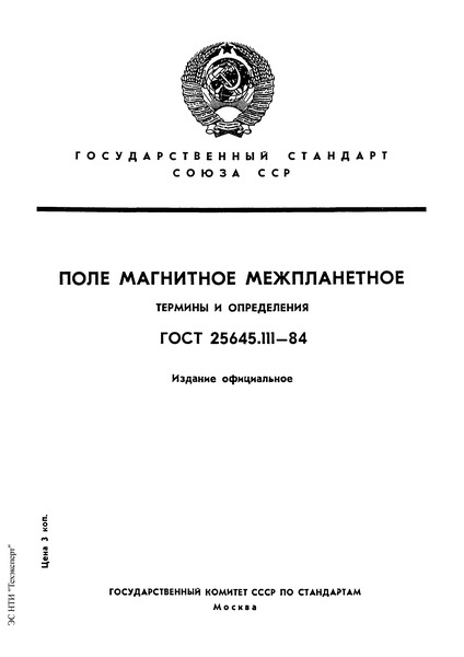 ГОСТ 25645.111-84 Поле магнитное межпланетное. Термины и определения