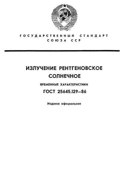 ГОСТ 25645.129-86 Излучение рентгеновское солнечное. Временные характеристики